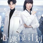 心跳源计划
