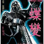 蝶变[电影解说]