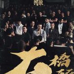 角头：大桥头[电影解说]