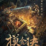 摸金玦之守护人