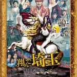 飞翔吧！埼玉2