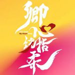 卿心荡漾