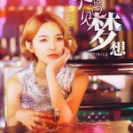 当花季遇见梦想