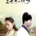 土豪哥的忧伤