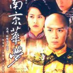江南京华梦