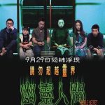 幽灵人间[电影解说]