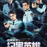 扫黑英雄