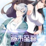 都市至尊动态漫画 第一季
