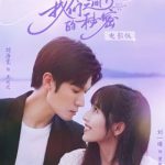 我们之间的秘密 电影版