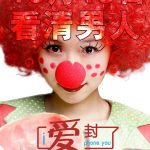 爱封了