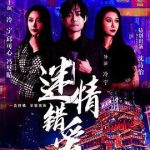 迷情错爱