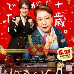 九十岁。有什么可喜可贺的[电影解说]