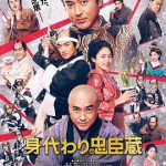 替身忠臣藏