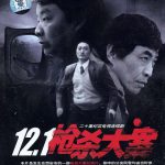 12·1枪杀大案
