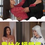 拿什么拯救你我的爱人