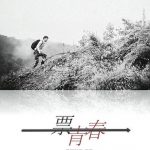 一票青春