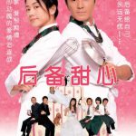 后备甜心