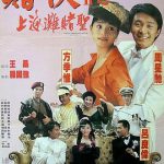 赌侠2：上海滩赌圣（国语版）