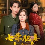 七零肥妻大翻身