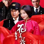 花红花火