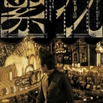 繁花剧场版