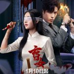 盲女2025