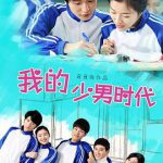 我的少男时代