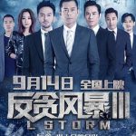 反贪风暴3[电影解说]