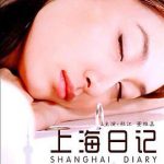 上海日记