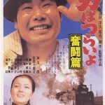 寅次郎的故事7：奋斗篇