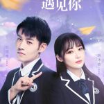 最美不过遇见你