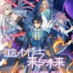 这个修士来自未来动态漫画 第二季