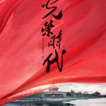 光荣时代网络版