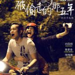 被偷走的那五年