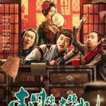 李时,你是真顽皮