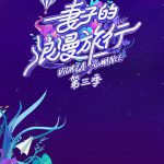 妻子的浪漫旅行第三季