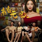 青春无敌