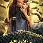 蛇皮美人