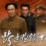 跨过鸭绿江