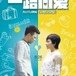 一路向爱