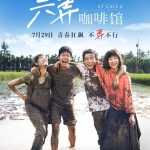 六弄咖啡馆