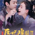 医妃难囚 第二季
