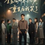 全家偷听养子心声重生后我笑了