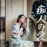 痴人之爱逆转
