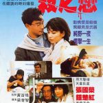 杀之恋1988国语