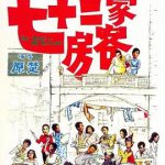 七十二家房客1973