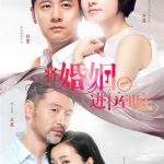 将婚姻进行到底