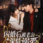 闪婚后被老公深情溺爱