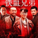 铁血兄弟
