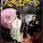 人魔生死恋
